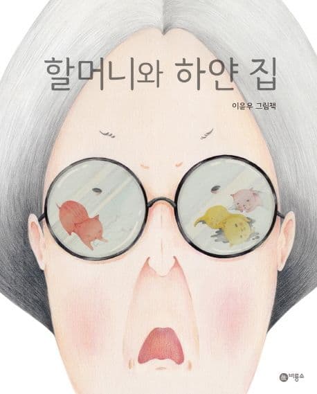 할머니와 하얀 집의 표지 이미지