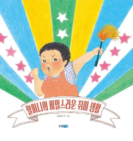 할머니의 비밀스러운 취미 생활의 표지 이미지