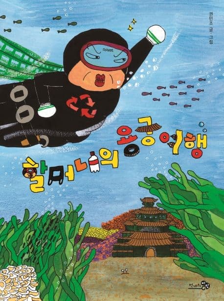 할머니의 용궁 여행의 표지 이미지