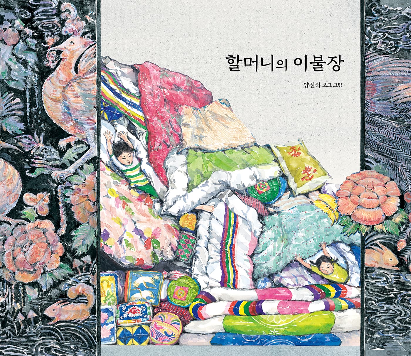 할머니의 이불장의 표지 이미지