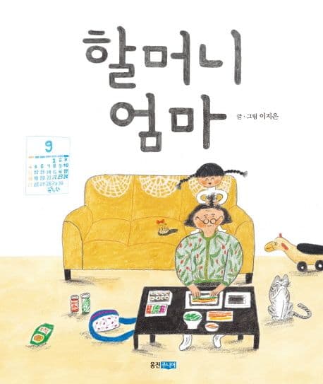 할머니 엄마의 표지 이미지