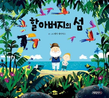 할아버지의 섬의 표지 이미지