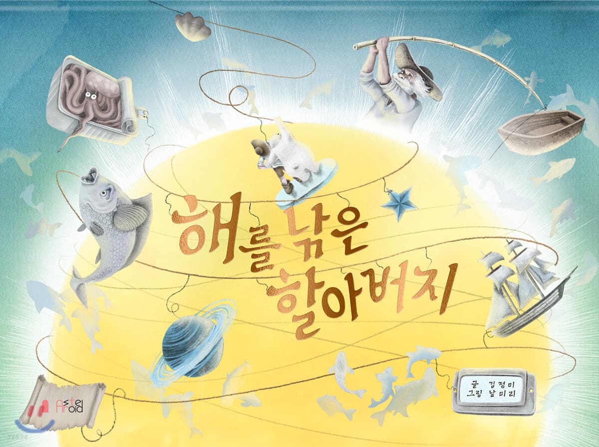 해를 낚은 할아버지의 표지 이미지