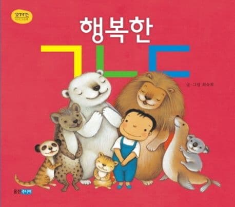 행복한 ㄱㄴㄷ의 표지 이미지