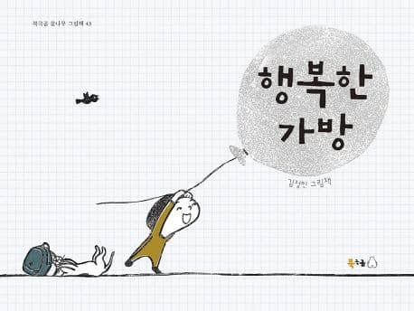 행복한 가방의 표지 이미지