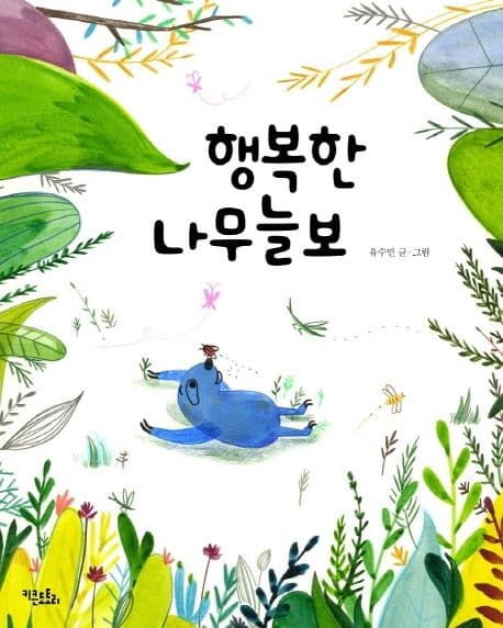 행복한 나무늘보의 표지 이미지