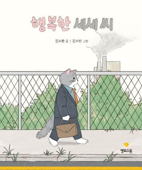 행복한 세세 씨의 표지 이미지