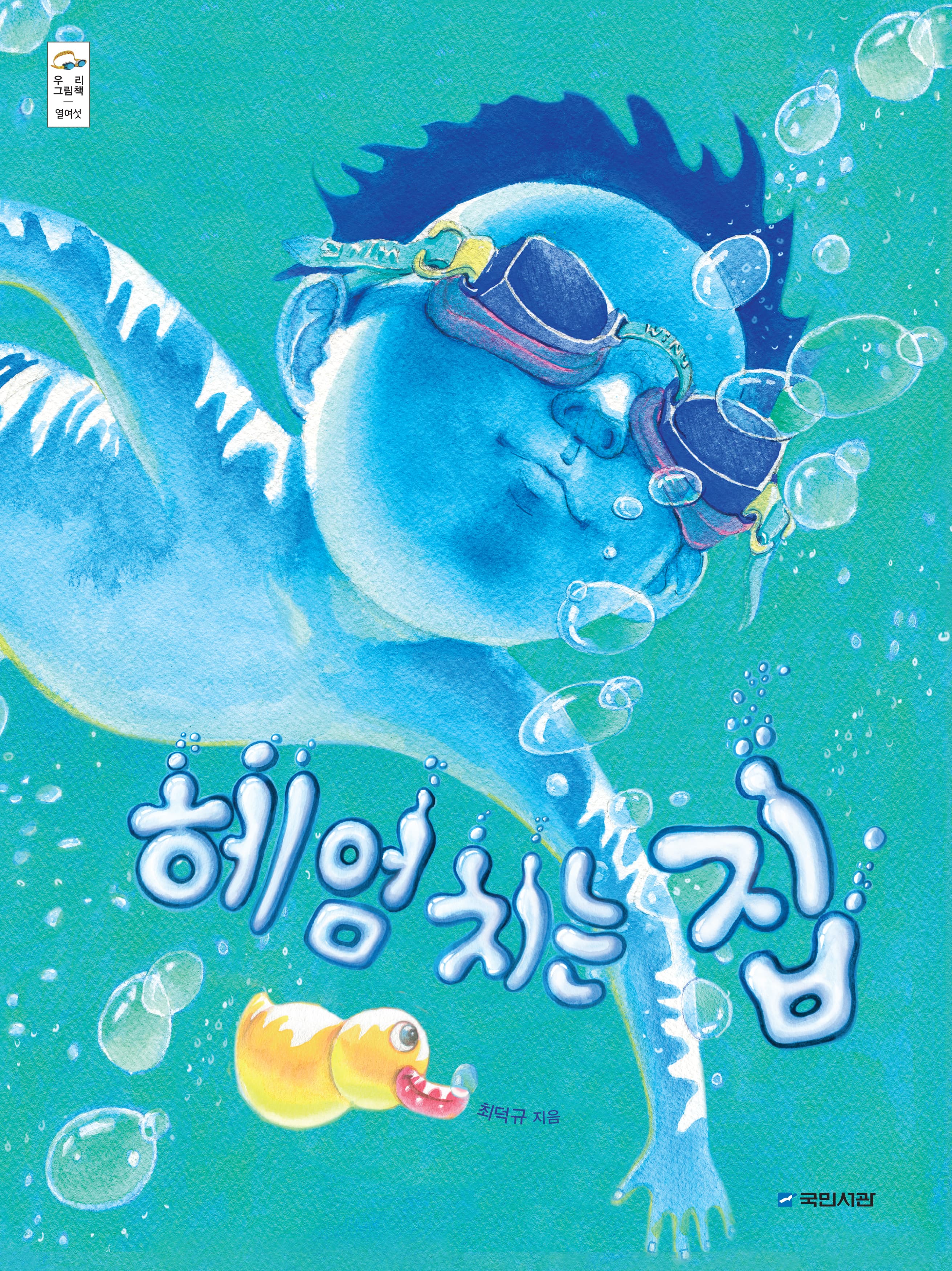 헤엄치는 집의 표지 이미지