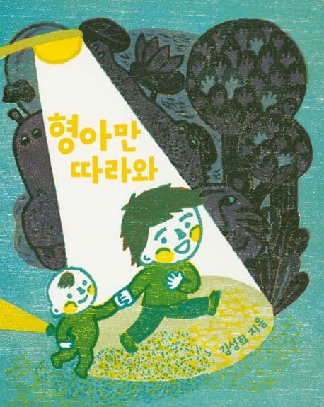 형아만 따라와의 표지 이미지