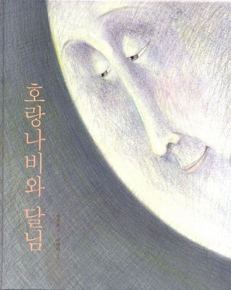 호랑나비와 달님의 표지 이미지