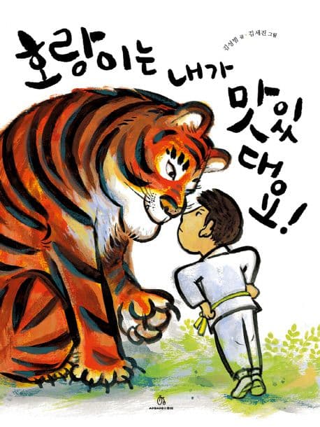 호랑이는 내가 맛있대요!의 표지 이미지