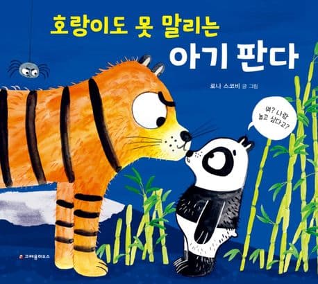 호랑이도 못 말리는 아기 판다의 표지 이미지