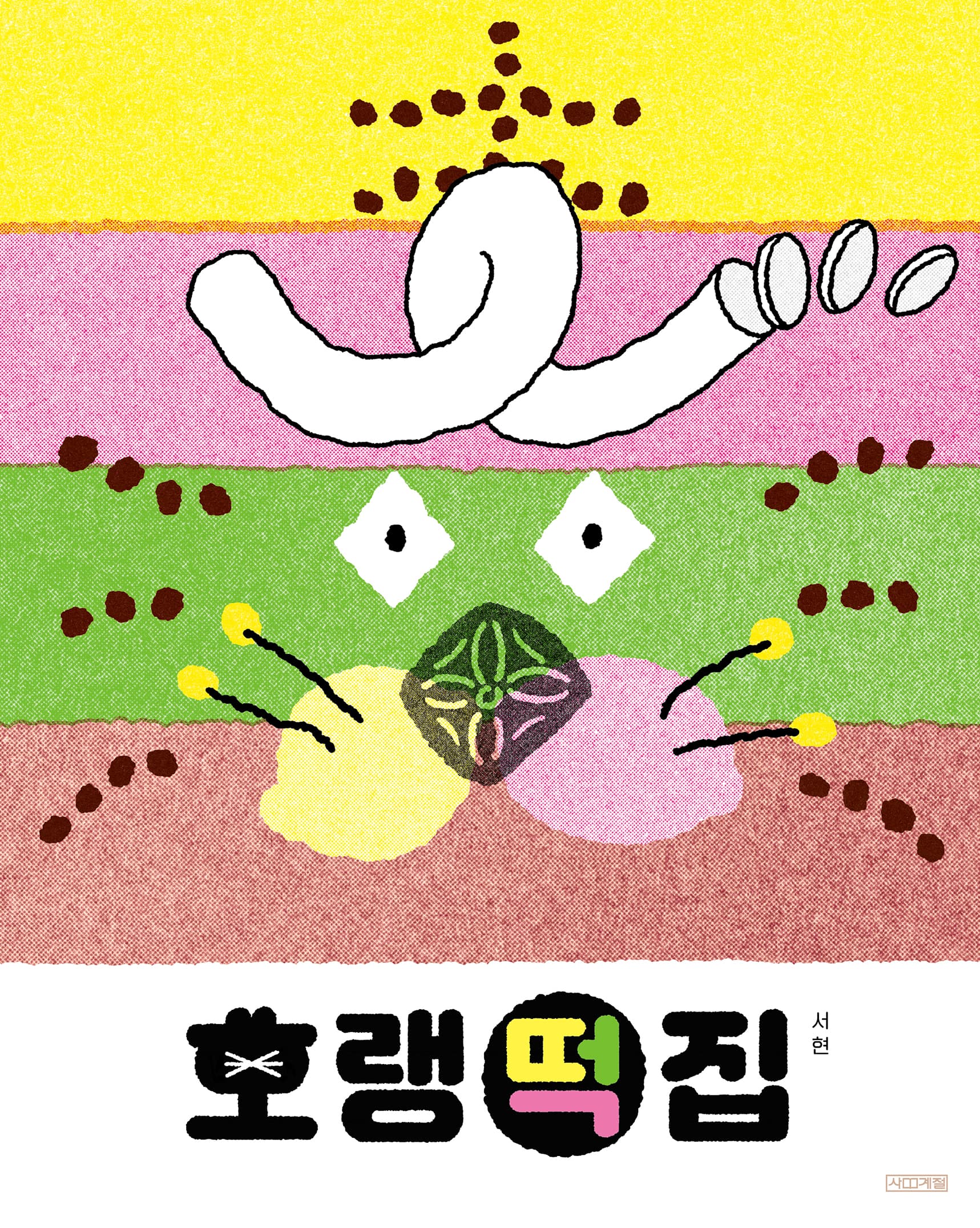 호랭떡집의 표지 이미지