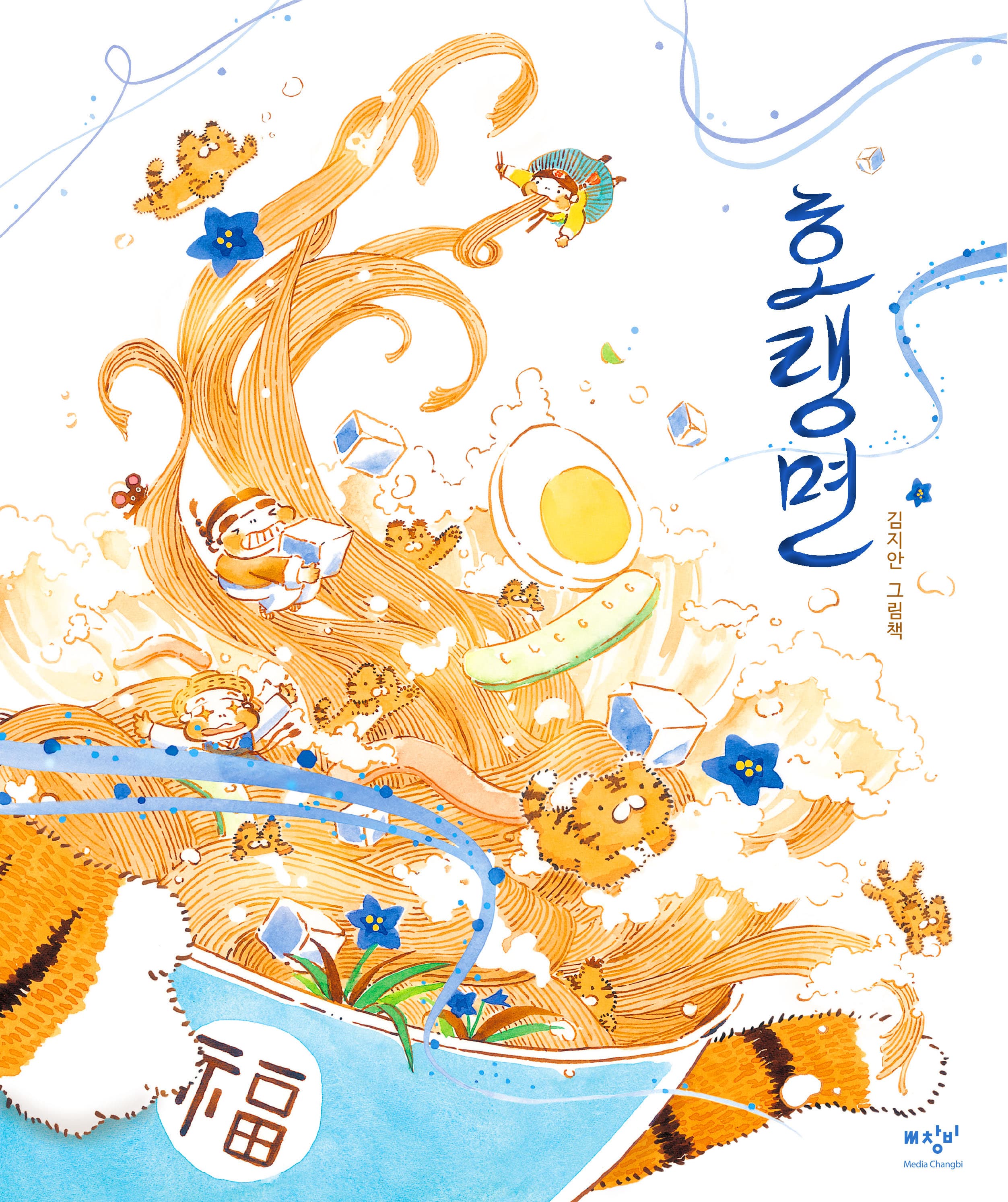 호랭면의 표지 이미지