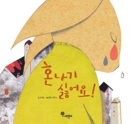 혼나기 싫어요!의 표지 이미지