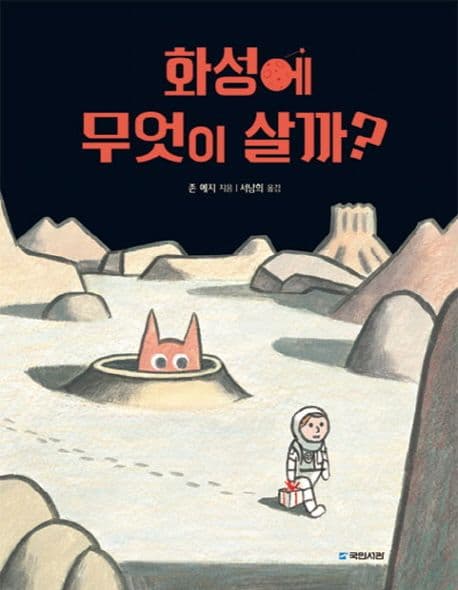 화성에 무엇이 살까?의 표지 이미지