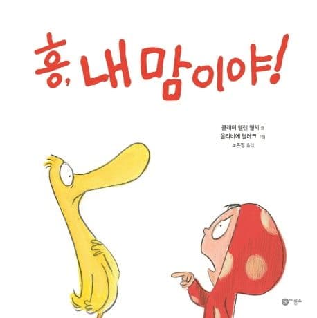 흥, 내 맘이야!의 표지 이미지