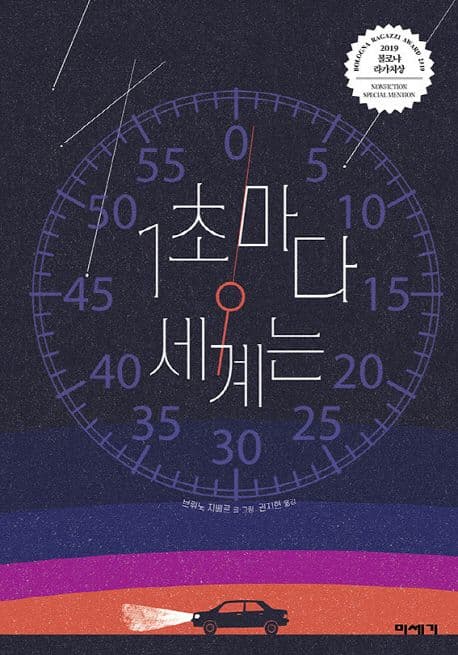 1초마다 세계는의 표지 이미지