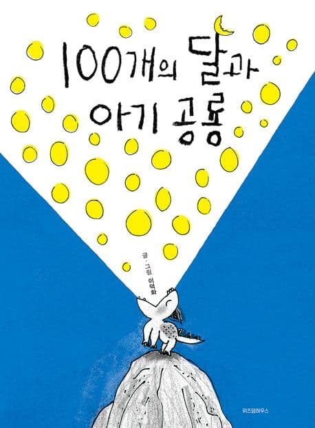 100개의 달과 아기 공룡의 표지 이미지
