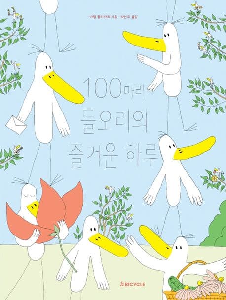 100마리 들오리의 즐거운 하루의 표지 이미지