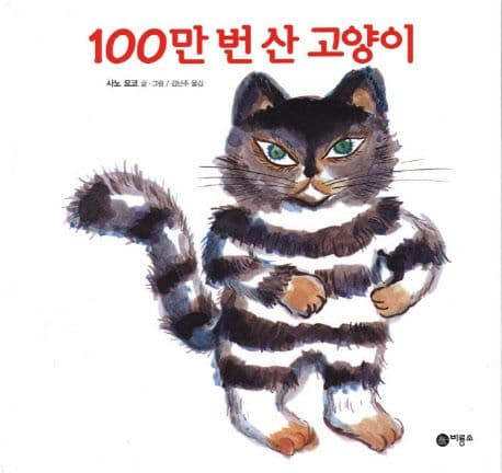 100만 번 산 고양이의 표지 이미지