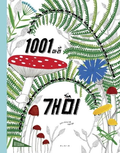1001마리 개미의 표지 이미지