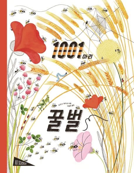 1001마리 꿀벌의 표지 이미지