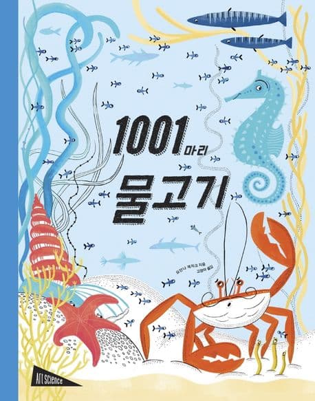 1001마리 물고기의 표지 이미지