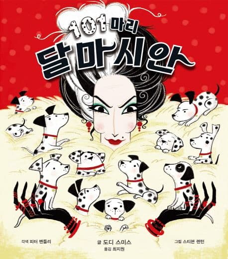 101마리 달마시안의 표지 이미지