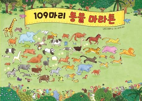 109마리 동물 마라톤의 표지 이미지