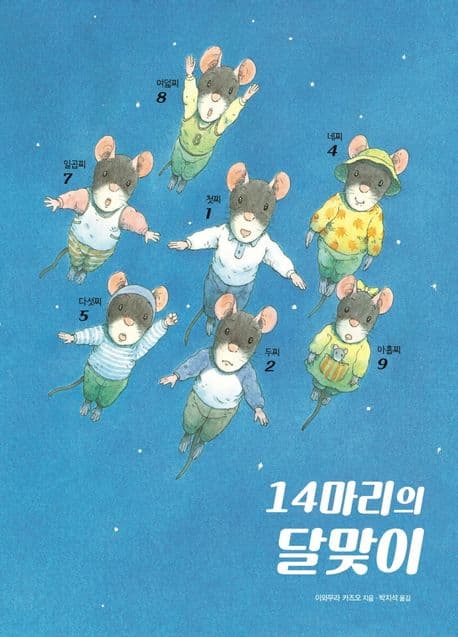 14마리의 달맞이의 표지 이미지