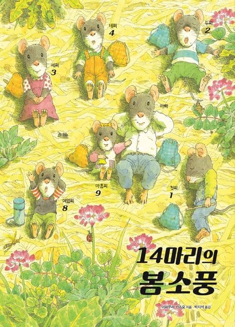 14마리의 봄 소풍의 표지 이미지