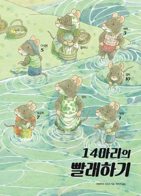 14마리의 빨래하기의 표지 이미지