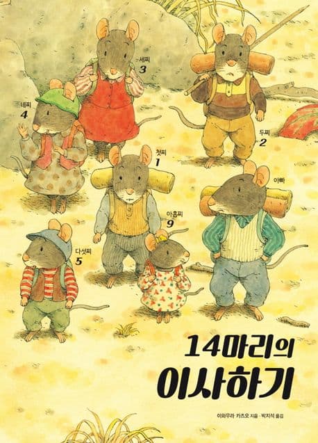 14마리의 이사하기의 표지 이미지