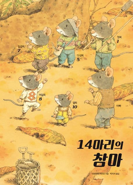 14마리의 참마의 표지 이미지