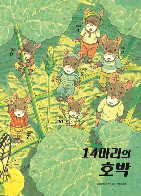 14마리의 호박의 표지 이미지