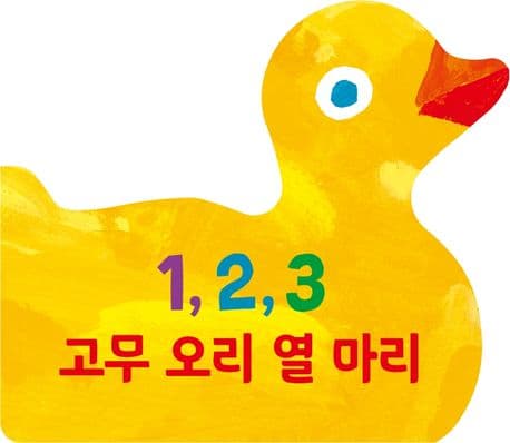 1, 2, 3 고무 오리 열 마리의 표지 이미지