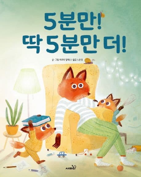 5분만! 딱5분만더!의 표지 이미지