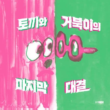 토끼와 거북이의 마지막 대결의 표지 이미지