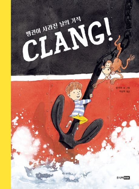 CLANG! 펭귄이 사라진 날의 기적의 표지 이미지