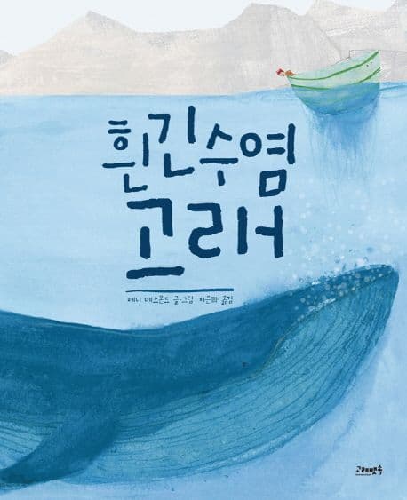 흰긴수염고래의 표지 이미지