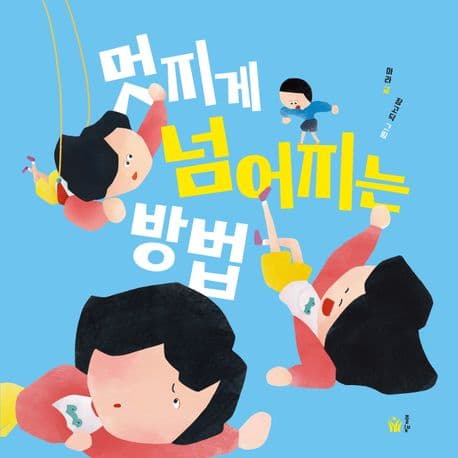 멋지게 넘어지는 방법의 표지 이미지