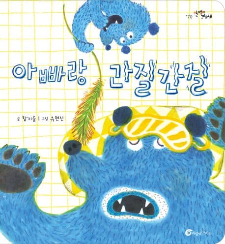 아빠랑 간질간질의 표지 이미지