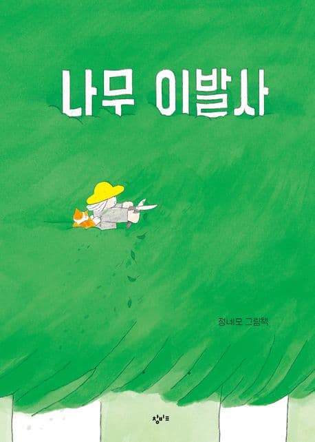 나무 이발사의 표지 이미지