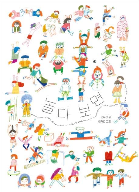 놀다 보면의 표지 이미지