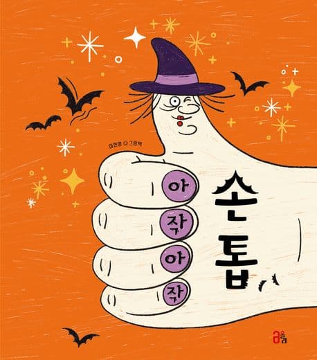 아작아작 손톱의 표지 이미지