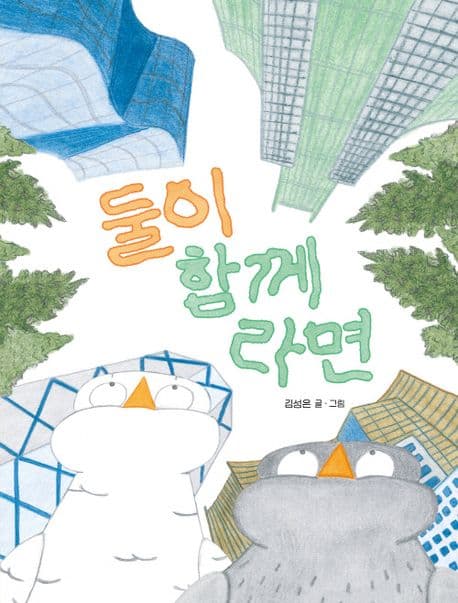 둘이 함께라면의 표지 이미지