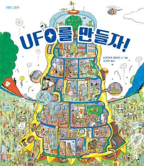 UFO를 만들자!의 표지 이미지