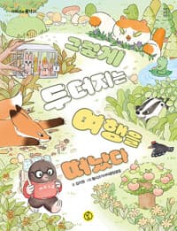 그렇게 두더지는 여행을 떠났다의 표지 이미지