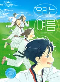 우리는 여름 : 윤슬빛 장편동화의 표지 이미지